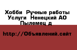 Хобби. Ручные работы Услуги. Ненецкий АО,Пылемец д.